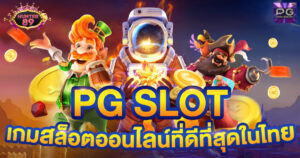 สล็อตPG เว็บใหม่แตกหนักๆต้อง pgslot-online