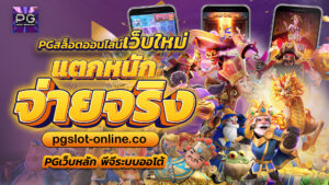 PGSLOT_PGสล็อตออนไลน์เว็บใหม่แตกหนักจ่ายจริงPG