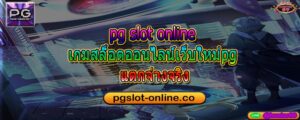 pg slot online เกมสล็อตออนไลน์เว็บใหม่pg แตกจ่างจริง