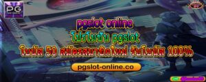 pgslot online โปรโมชั่น pgslot โบนัส 50 สมัครสมาชิกใหม่ รับโบนัส 100%