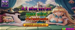 พี จี สล็อต ออนไลน์ pgslot online เว็บใหม่จ่ายจริง