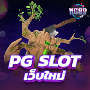 pgslot เว็บมาแรง มีความมั่นคงสูง ถอนได้จริง