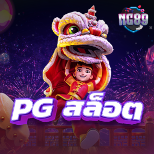 สล็อตออนไลน์ ใหม่ๆ PG SLOT ONLINE