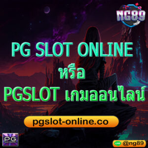 PG SLOT ONLINE หรือ PGSLOT เกมออนไลน์