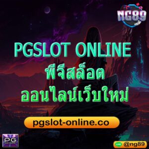 PGSLOT ONLINE พีจีสล็อตออนไลน์เว็บใหม่