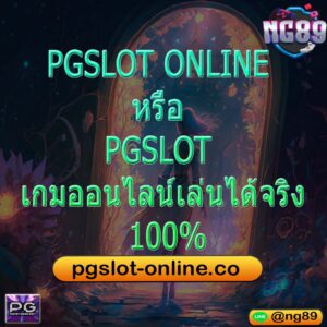 PGSLOT ONLINE หรือ PGSLOT เกมออนไลน์เล่นได้จริง 1