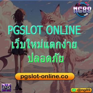 PGSLOT ONLINE เว็บใหม่แตกง่าย ปลอดภัย