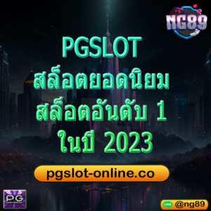 PGSLOT สล็อตยอดนิยม สล็อตอันดับ 1 ในปี 2023