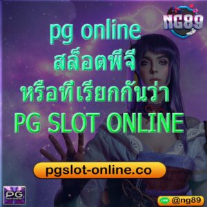 pg online สล็อตพีจี หรือที่เรียกกันว่า PG SLOT ONLINE