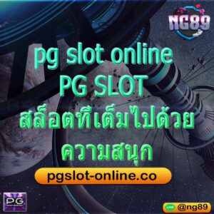 pg slot online PG SLOT สล็อตที่เต็มไปด้วยความสนุก