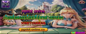 pgslot online เว็บสล็อตออนไลน์ที่ผู้คนต่างยกย่อง บทความสล็อต