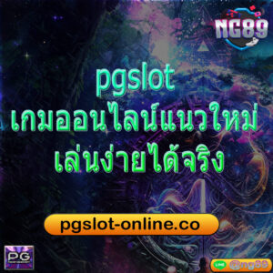 pgslot เกมออนไลน์แนวใหม่ เล่นง่ายได้จริง