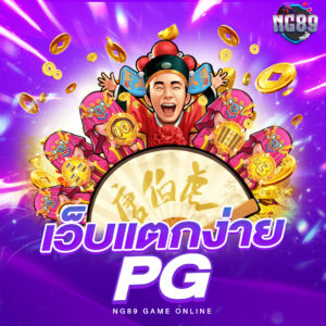 PGSLOT ONLINE เกมสล็อตออนไลน์ครบวงจร