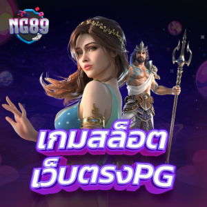 เฉพาะวันนี้ สมัครรับ โค้ด pgzeed นำไปแลกเครดิตฟรี PGSLOT