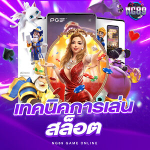 PGSLOT ONLINE เกมสล็อตออนไลน์ชั้นนำ