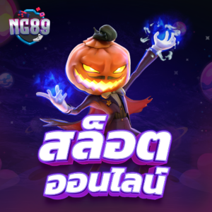 PGSLOT ONLINE เกมเดิมพันที่หลากหลายที่สุดในประเทศ