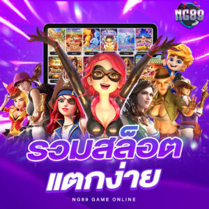 เล่น PGSLOT casino กับทางเว็บเรา นั้นดีอย่างไร