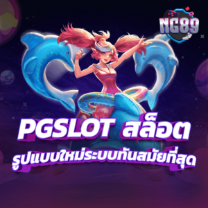 PGSLOT เกมสล็อตแตกบ่อย ทำเงินไว โบนัสแตกง่าย สล็อตออนไลน์