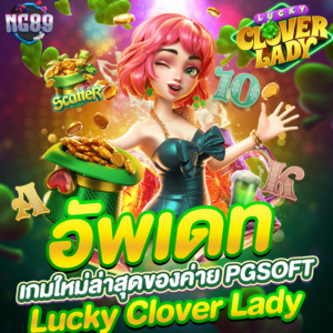 lucky clover lady pg slot เปิดให้สนุกได้ตลอด 24 ชั่วโมง