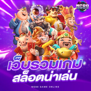 เว็บสล็อตออนไลน์ PGSLOT เว็บตรงอันดับ 1