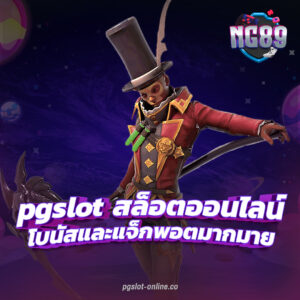 pgslot ทางเข้าเล่นเกมสล็อตจ่ายเงินจริง ฝากถอนไม่จำกัดครั้ง