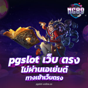 PGSLOT เกมสล็อตแตกโหดเกินต้าน สล็อตแตกง่าย เว็บแท้