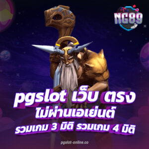 พีจีสล็อต เว็บเดิมพันเกมสล็อตออนไลน์อันดับ 1 ของเอเชีย