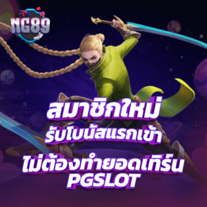 PGSLOT เว็บตรง เรามีเกมแตกง่ายให้ทุกท่านเลือกเล่นอีกเพียบ เว็บใหม่