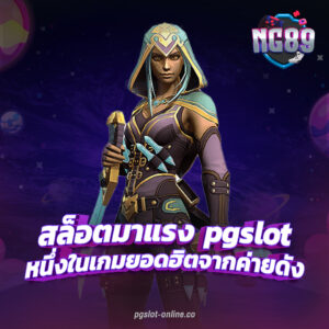 สล็อตออนไลน์ ใหม่ๆ pgslot การบริการเป็นเลิศ ภาพกราฟิกสวยงาม