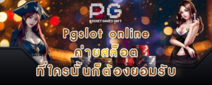 สล็อตPG Pgslot online ค่ายสล็อต ที่ใครนั้นก็ต้องยอมรับ