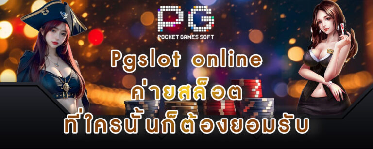 สล็อตPG Pgslot online ค่ายสล็อต ที่ใครนั้นก็ต้องยอมรับ