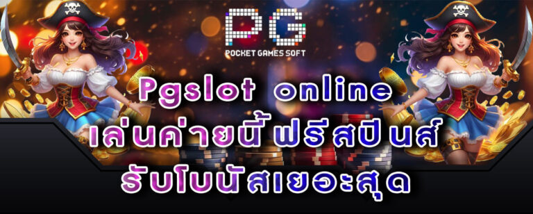 สล็อตPG-Pgslot-online-เล่นค่ายนี้ฟรีสปินส์-รับโบนัสเยอะสุด