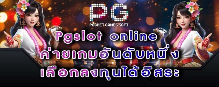 Pgslot online ค่ายเกมอันดับหนึ่ง เลือกลงทุนได้อิสระ