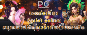 รวยต่อเนื่อง Pgslot online สนุกสนานได้ทุกเวลากับค่ายยอดฮิต