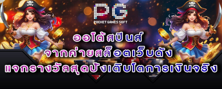 สล็อตPG ออโต้สปินส์ จากค่ายสล็อตเว็บดัง แจกรางวัลสุดปังเติบโตการเงินจริง