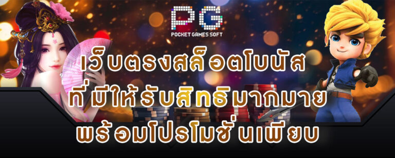 สล็อตPG-เว็บตรงสล็อตโบนัส-ที่มีให้รับสิทธิมากมาย-พร้อมโปรโมชั่นเพียบ