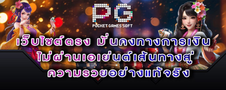 สล็อตPG เว็บไซต์ตรง มั่นคงทางการเงิน ไม่ผ่านเอเย่นต์เส้นทางสู่ความรวยอย่างแท้จริง