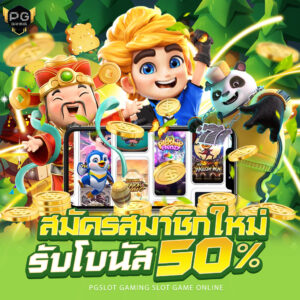 สมัครPGสล็อตออนไลน์ สมัครpgslot online