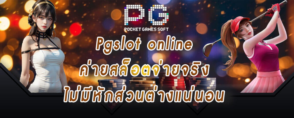 Pgslot online ค่ายสล็อตจ่ายจริง ไม่มีหักส่วนต่างแน่นอน