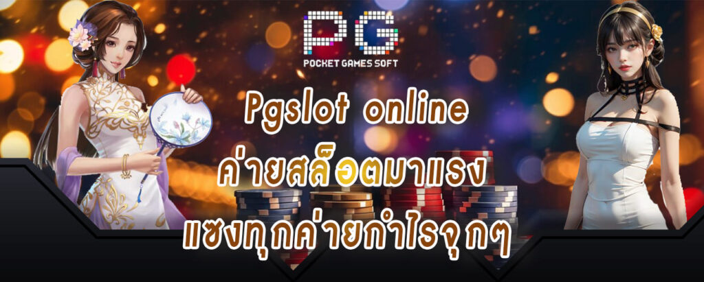 Pgslot online ค่ายสล็อตมาแรง แซงทุกค่ายกำไรจุกๆ