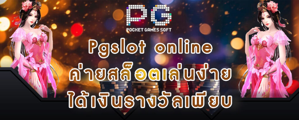 Pgslot online ค่ายสล็อตเล่นง่าย ได้เงินรางวัลเพียบ