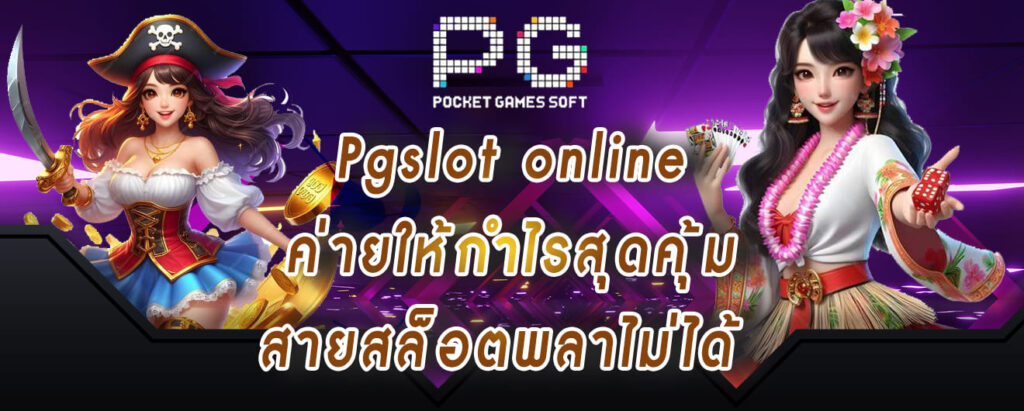 Pgslot online ค่ายให้กำไรสุดคุ้ม สายสล็อตพลาไม่ได้