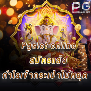 Pgslot online สมัครแล้ว กำไรเข้ากระเป๋าไม่หยุด