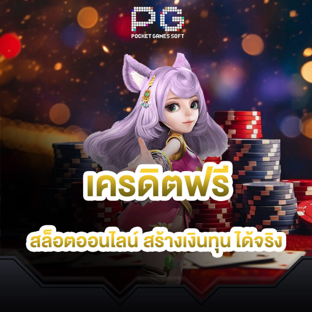 Pgslot online เครดิตฟรี สล็อตออนไลน์สร้างเงินทุน ได้จริง