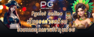 Pgslot online เว็บตรงค่ายสล็อต รวมเกมคุณภาพใช้ทุนน้อย