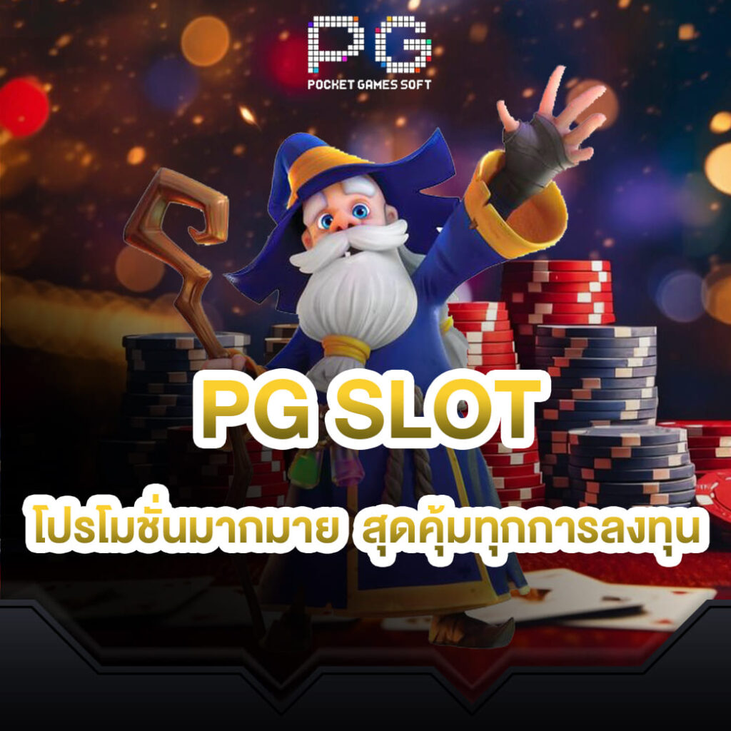 Pgslot online โปรโมชั่นมากมาย ที่ต้องร้องว้าว