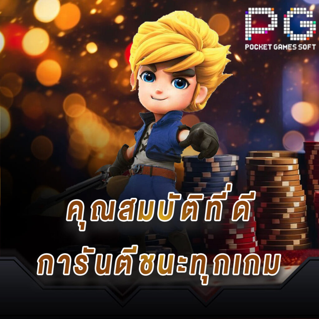 pgslot online คุณสมบัติที่ดี การันตีชนะทุกเกม