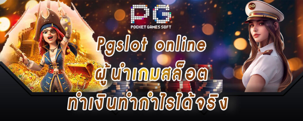 สล็อตPG-Pgslot-online-ผู้นำเกมสล็อต-ทำเงินทำกำไรได้จริง_