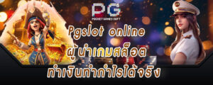 สล็อตPG-Pgslot-online-ผู้นำเกมสล็อต-ทำเงินทำกำไรได้จริง_