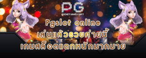 Pgslot online เล่นแล้วรวยค่ายนี้ เกมสล็อตแตกหนักมากมาย